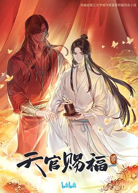 天官赐福 第二季(全集)