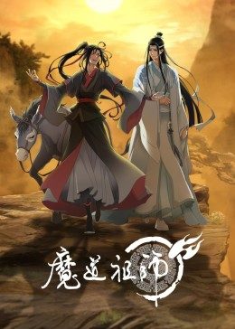 魔道祖师(全集)