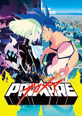 普罗米亚 PROMARE