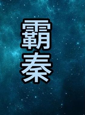 霸秦(全集)