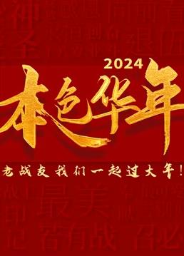 2024本色华年全国首档老兵年味特别节目