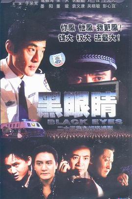 黑眼睛2003(全集)