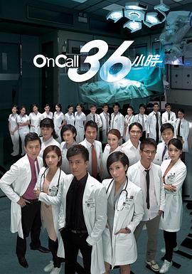 OnCall36小时粤语(全集)